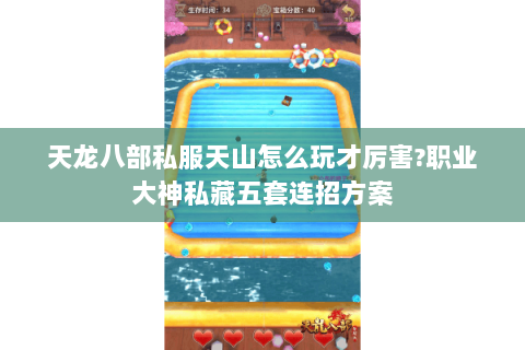 天龙八部私服天山怎么玩才厉害?职业大神私藏五套连招方案 天龙八部私服天山怎么玩才厉害?职业大神私藏五套连招方案