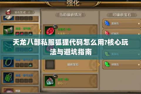 天龙八部私服狐狸代码怎么用?核心玩法与避坑指南 天龙八部私服狐狸代码怎么用?核心玩法与避坑指南