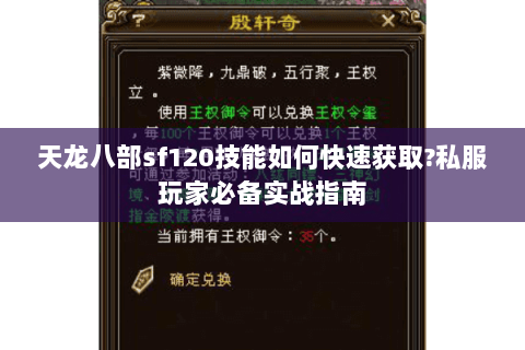 天龙八部sf120技能如何快速获取?私服玩家必备实战指南 天龙八部sf120技能如何快速获取?私服玩家必备实战指南