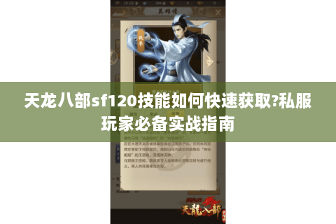 天龙八部sf120技能如何快速获取?私服玩家必备实战指南 天龙八部sf120技能如何快速获取?私服玩家必备实战指南