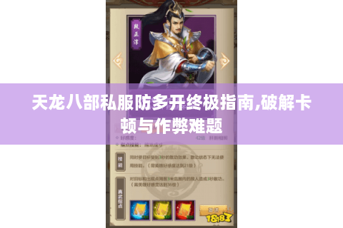 天龙八部私服防多开终极指南,破解卡顿与作弊难题 天龙八部私服防多开终极指南,破解卡顿与作弊难题