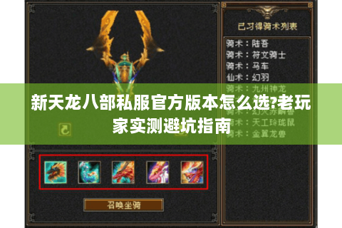 新天龙八部私服官方版本怎么选?老玩家实测避坑指南 新天龙八部私服官方版本怎么选?老玩家实测避坑指南