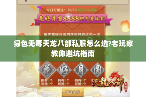 绿色无毒天龙八部私服怎么选?老玩家教你避坑指南 绿色无毒天龙八部私服怎么选?老玩家教你避坑指南