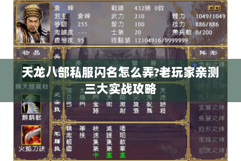 天龙八部私服闪名怎么弄?老玩家亲测三大实战攻略 天龙八部私服闪名怎么弄?老玩家亲测三大实战攻略