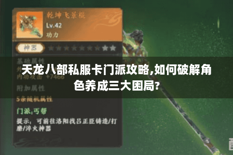 天龙八部私服卡门派攻略,如何破解角色养成三大困局?