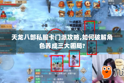 天龙八部私服卡门派攻略,如何破解角色养成三大困局? 天龙八部私服卡门派攻略,如何破解角色养成三大困局?