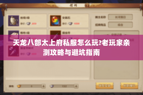 天龙八部太上府私服怎么玩?老玩家亲测攻略与避坑指南