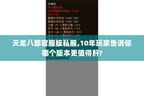 天龙八部官服版私服,10年玩家告诉你哪个版本更值得肝? 天龙八部官服版私服,10年玩家告诉你哪个版本更值得肝?