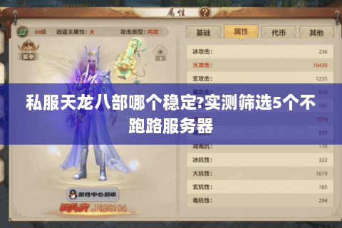 私服天龙八部哪个稳定?实测筛选5个不跑路服务器
