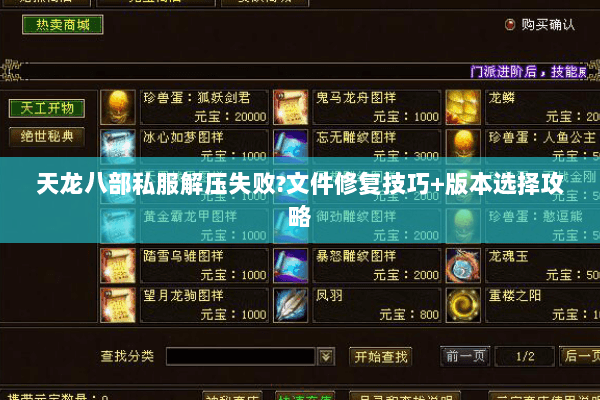 天龙八部私服解压失败?文件修复技巧+版本选择攻略