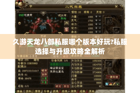 久游天龙八部私服哪个版本好玩?私服选择与升级攻略全解析 久游天龙八部私服哪个版本好玩?私服选择与升级攻略全解析