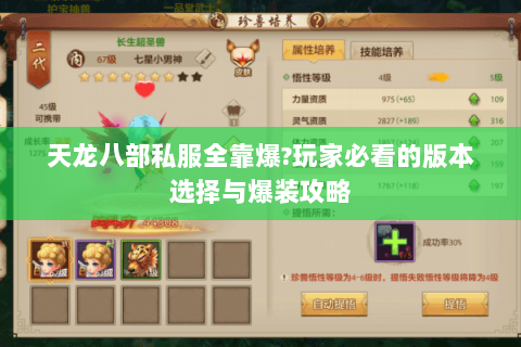 天龙八部私服全靠爆?玩家必看的版本选择与爆装攻略 天龙八部私服全靠爆?玩家必看的版本选择与爆装攻略