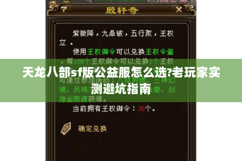 天龙八部sf版公益服怎么选?老玩家实测避坑指南