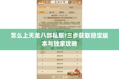 怎么上天龙八部私服?三步获取稳定版本与独家攻略 怎么上天龙八部私服?三步获取稳定版本与独家攻略