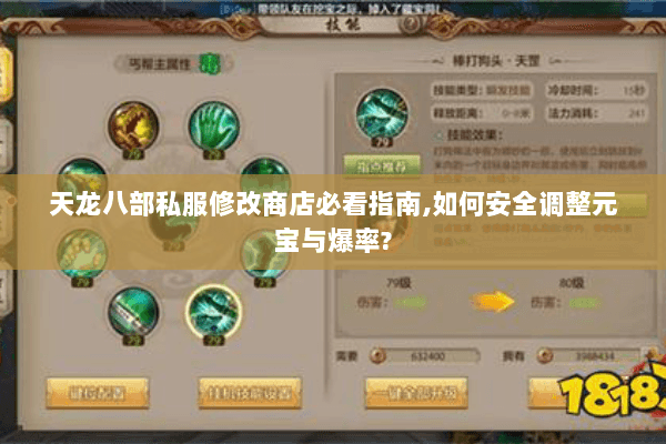 天龙八部私服修改商店必看指南,如何安全调整元宝与爆率? 天龙八部私服修改商店必看指南,如何安全调整元宝与爆率?