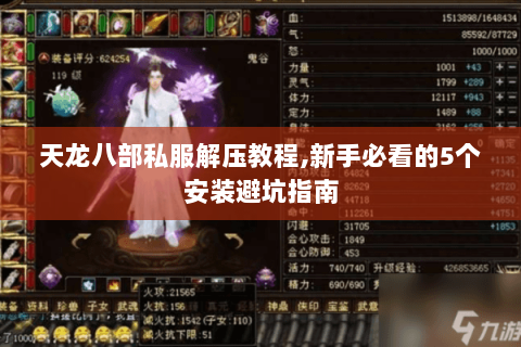 天龙八部私服解压教程,新手必看的5个安装避坑指南