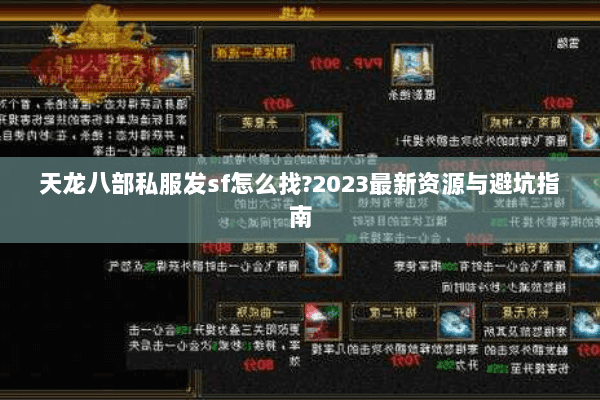 天龙八部私服发sf怎么找?2023最新资源与避坑指南 天龙八部私服发sf怎么找?2023最新资源与避坑指南