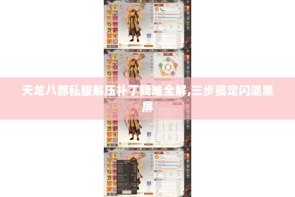 天龙八部私服解压补丁疑难全解,三步搞定闪退黑屏 天龙八部私服解压补丁疑难全解,三步搞定闪退黑屏