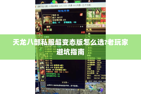天龙八部私服超变态版怎么选?老玩家避坑指南