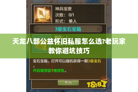 天龙八部公益怀旧私服怎么选?老玩家教你避坑技巧 天龙八部公益怀旧私服怎么选?老玩家教你避坑技巧