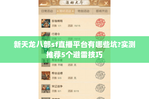 新天龙八部sf直播平台有哪些坑?实测推荐5个避雷技巧