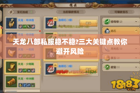 天龙八部私服稳不稳?三大关键点教你避开风险