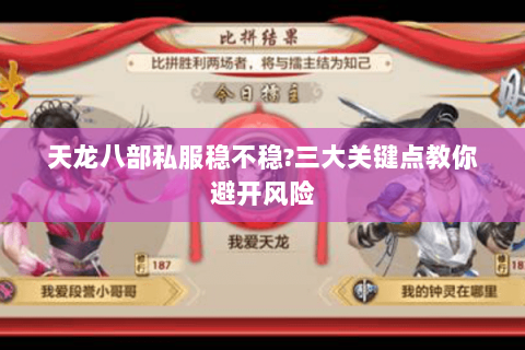 天龙八部私服稳不稳?三大关键点教你避开风险 天龙八部私服稳不稳?三大关键点教你避开风险