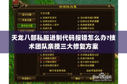 天龙八部私服进制代码报错怎么办?技术团队亲授三大修复方案 天龙八部私服进制代码报错怎么办?技术团队亲授三大修复方案