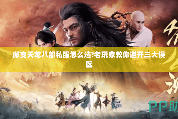 微变天龙八部私服怎么选?老玩家教你避开三大误区 微变天龙八部私服怎么选?老玩家教你避开三大误区