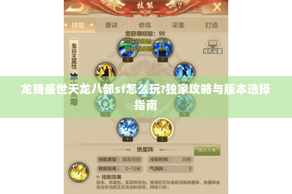龙腾盛世天龙八部sf怎么玩?独家攻略与版本选择指南