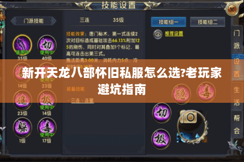 新开天龙八部怀旧私服怎么选?老玩家避坑指南 新开天龙八部怀旧私服怎么选?老玩家避坑指南