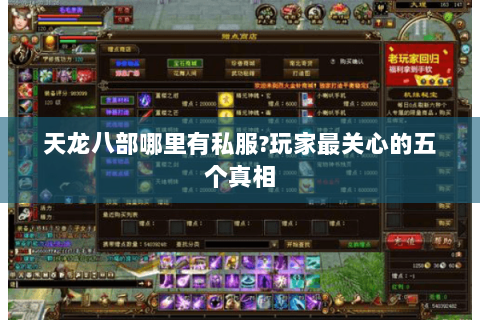 天龙八部哪里有私服?玩家最关心的五个真相