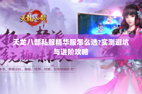 天龙八部私服精华服怎么选?实测避坑与进阶攻略 天龙八部私服精华服怎么选?实测避坑与进阶攻略