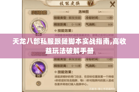 天龙八部私服跟随脚本实战指南,高收益玩法破解手册 天龙八部私服跟随脚本实战指南,高收益玩法破解手册