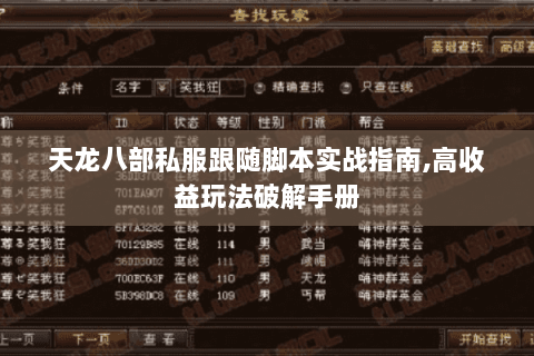 天龙八部私服跟随脚本实战指南,高收益玩法破解手册 天龙八部私服跟随脚本实战指南,高收益玩法破解手册