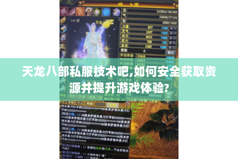 天龙八部私服技术吧,如何安全获取资源并提升游戏体验? 天龙八部私服技术吧,如何安全获取资源并提升游戏体验?