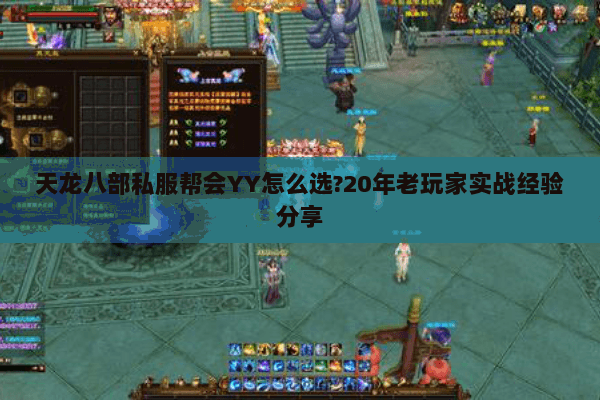 天龙八部私服帮会YY怎么选?20年老玩家实战经验分享 天龙八部私服帮会YY怎么选?20年老玩家实战经验分享