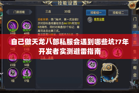 自己做天龙八部私服会遇到哪些坑?7年开发者实测避雷指南 自己做天龙八部私服会遇到哪些坑?7年开发者实测避雷指南