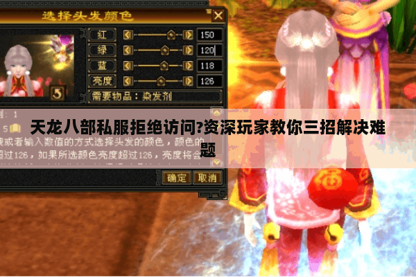 天龙八部私服拒绝访问?资深玩家教你三招解决难题 天龙八部私服拒绝访问?资深玩家教你三招解决难题