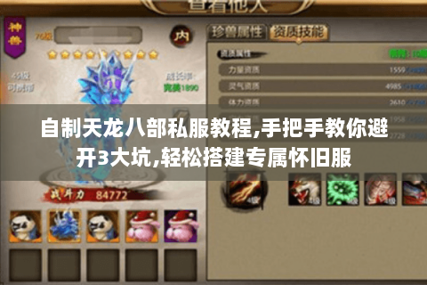 自制天龙八部私服教程,手把手教你避开3大坑,轻松搭建专属怀旧服 自制天龙八部私服教程,手把手教你避开3大坑,轻松搭建专属怀旧服