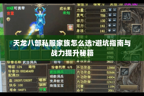 天龙八部私服家族怎么选?避坑指南与战力提升秘籍