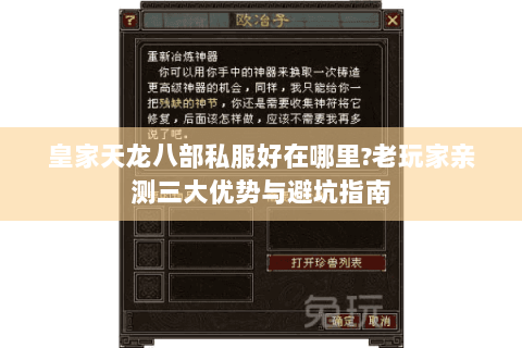 皇家天龙八部私服好在哪里?老玩家亲测三大优势与避坑指南
