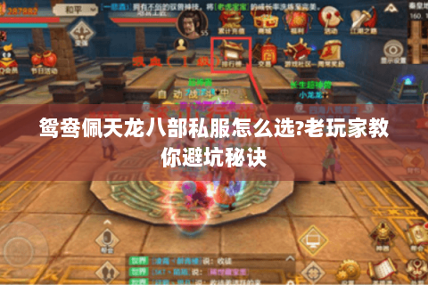 鸳鸯佩天龙八部私服怎么选?老玩家教你避坑秘诀 鸳鸯佩天龙八部私服怎么选?老玩家教你避坑秘诀