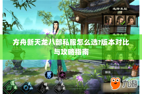 方舟新天龙八部私服怎么选?版本对比与攻略指南