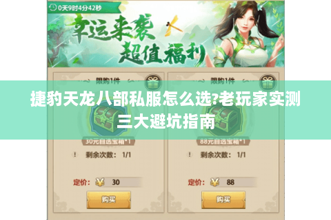 捷豹天龙八部私服怎么选?老玩家实测三大避坑指南