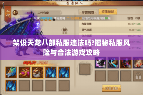 架设天龙八部私服违法吗?揭秘私服风险与合法游戏攻略 架设天龙八部私服违法吗?揭秘私服风险与合法游戏攻略