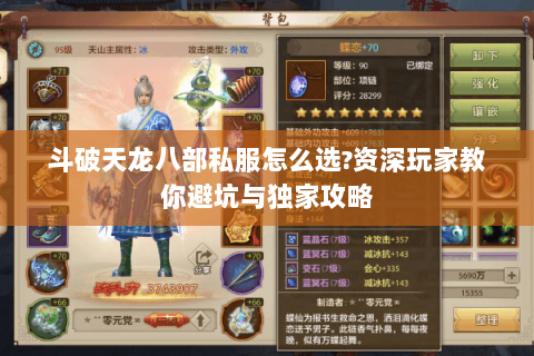 斗破天龙八部私服怎么选?资深玩家教你避坑与独家攻略 斗破天龙八部私服怎么选?资深玩家教你避坑与独家攻略