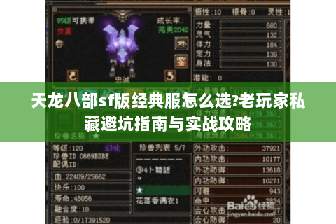 天龙八部sf版经典服怎么选?老玩家私藏避坑指南与实战攻略 天龙八部sf版经典服怎么选?老玩家私藏避坑指南与实战攻略