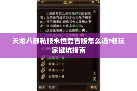 天龙八部私服永恒复古版怎么选?老玩家避坑指南 天龙八部私服永恒复古版怎么选?老玩家避坑指南