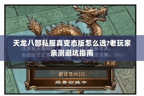 天龙八部私服真变态版怎么选?老玩家亲测避坑指南 天龙八部私服真变态版怎么选?老玩家亲测避坑指南